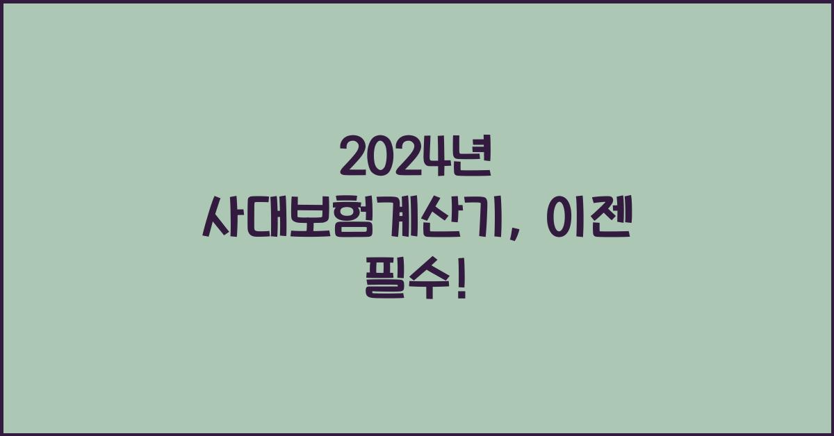 사대보험계산기
