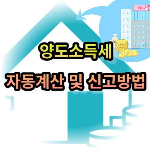 양도소득세 자동계산 및 신고방법