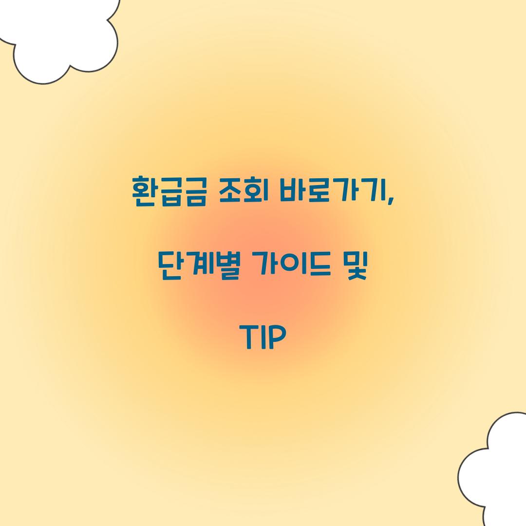 환급금 조회 바로가기