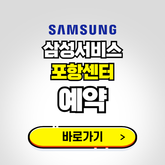 포항센터 삼성전자서비스 예약하기 ❘ A/S 신청 수리 영업시간 전화번호 찾기