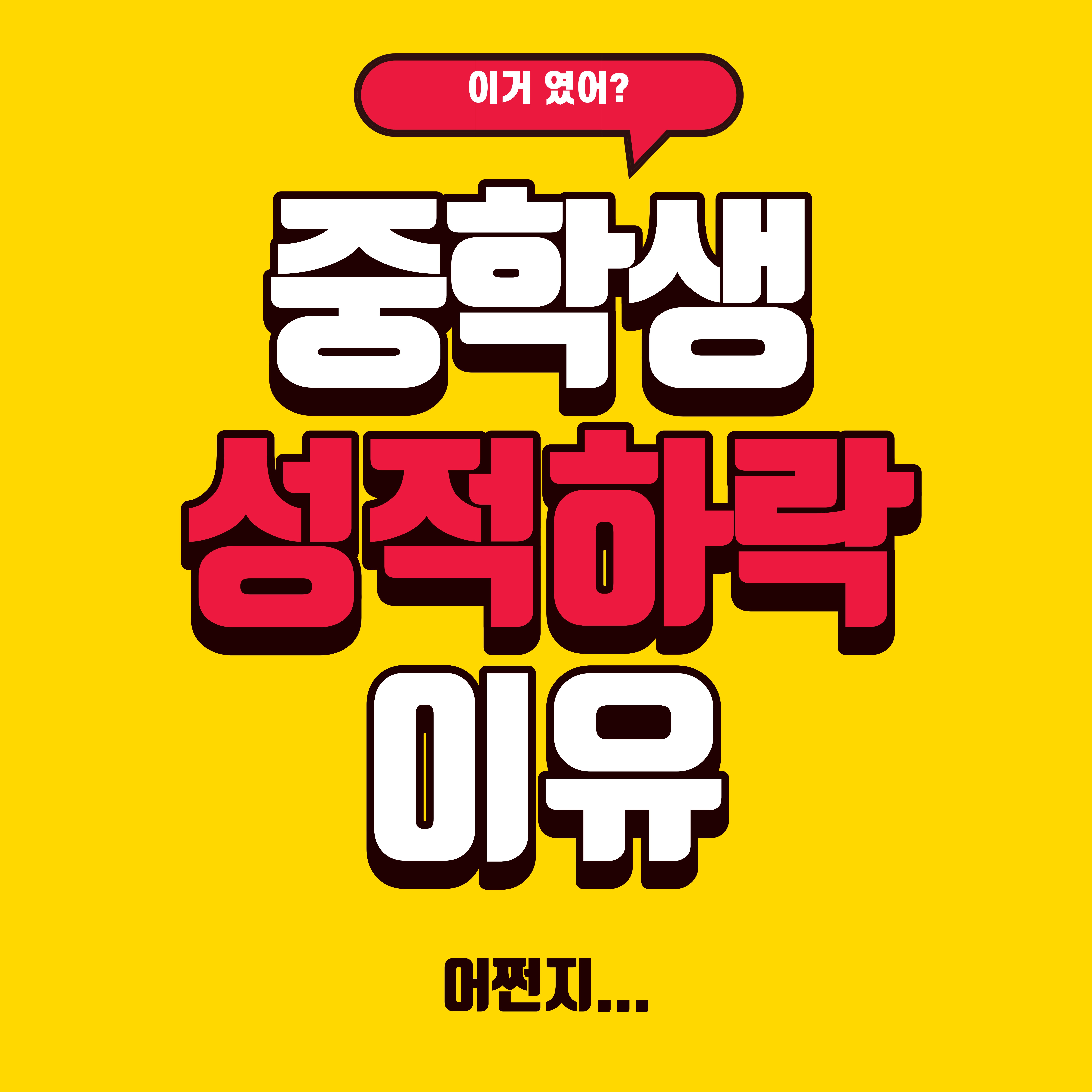 중학생 성적이 갑자기 떨어지는 진짜 이유