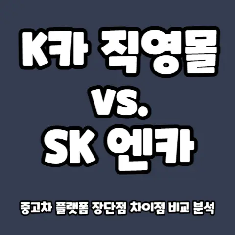 K카-SK엔카-중고차-플랫폼-차이-장단점-싸게사기-허위매물-피하는법