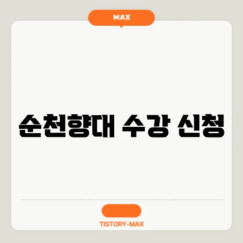 순천향대 수강 신청