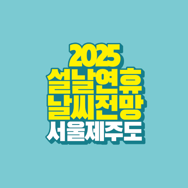 썸네일-2025-설날-연휴-날씨-전망-서울-제주도