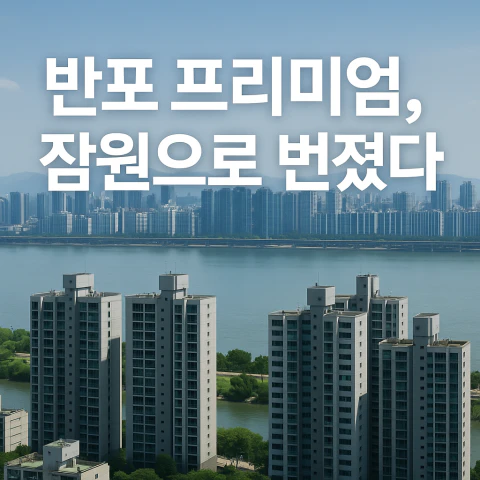 반포 프리미엄 잠원으로 번졌다