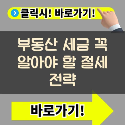 부동산 세금, 꼭 알아야 할 절세 전략