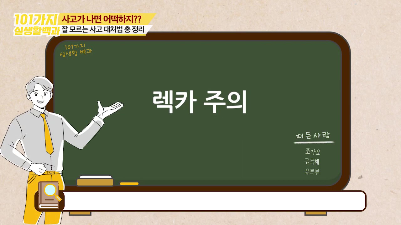 렉카 주의