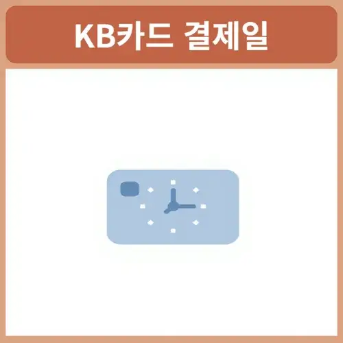 kb카드-결제일별-사용기간
