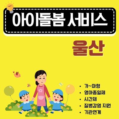 썸네일_울산 아이돌봄 지원사업 완벽정리 (영아종일제, 시간제, 질병감염 아동지원, 기관연계)