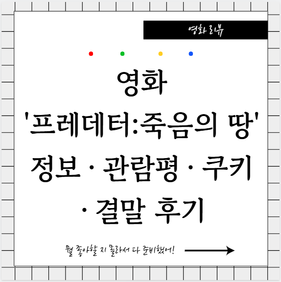 프레데터: 죽음의 땅 ( Predator: Badlands ) 정보 · 관람평 · 쿠키 · 결말 후기