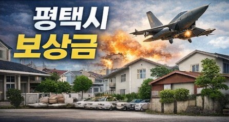 평택시 군소음피해 보상금 신청