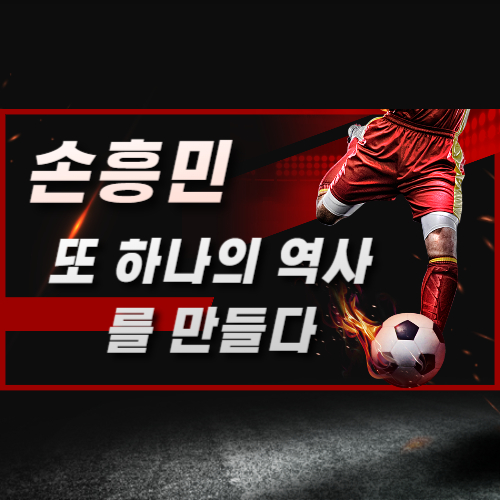 손흥민