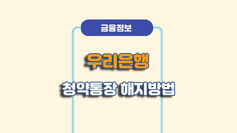 우리은행 청약통장 비대면 해지 방법