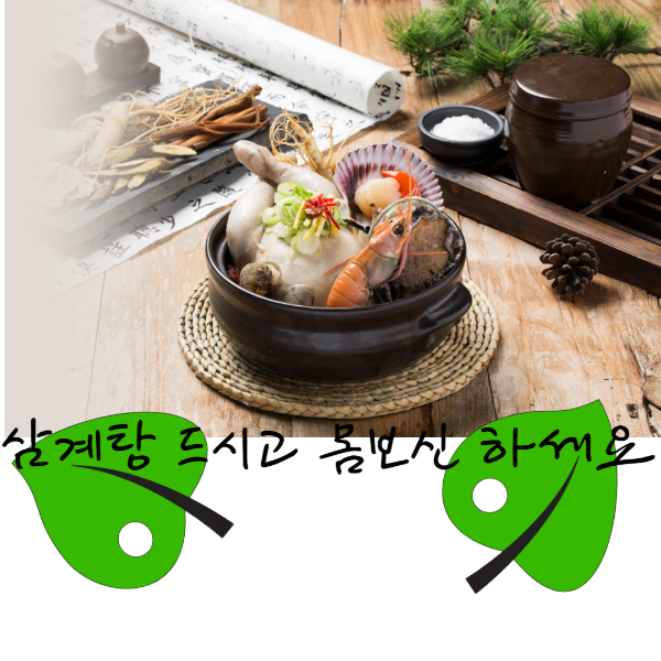 삼계탕
