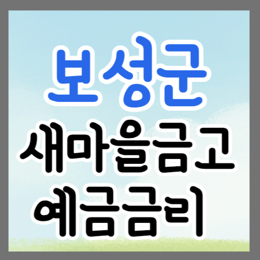 전남 보성군 새마을금고 정기예금 금리 높은 곳 추천 ❘ 금리비교 ❘ 특판 ❘ 적금금리