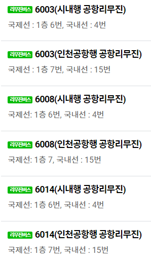 김포공항 버스터미널 시간표