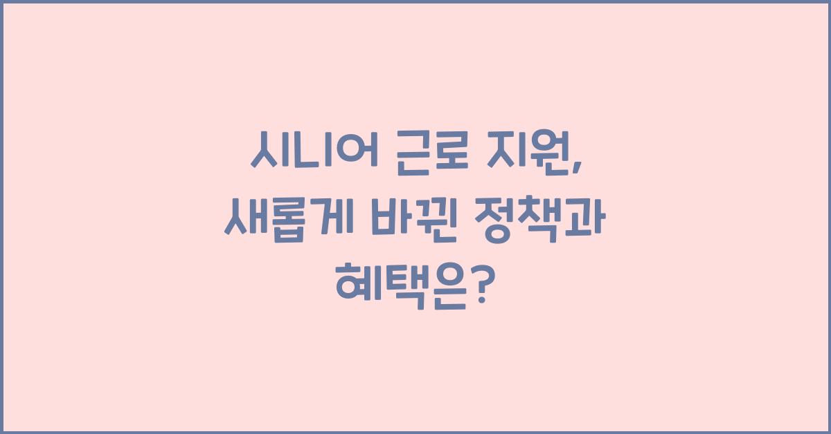 시니어 근로 지원