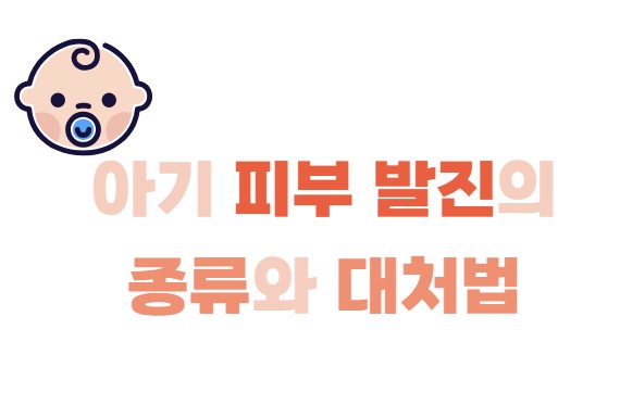 아기 피부 발진의 종류와 대처법