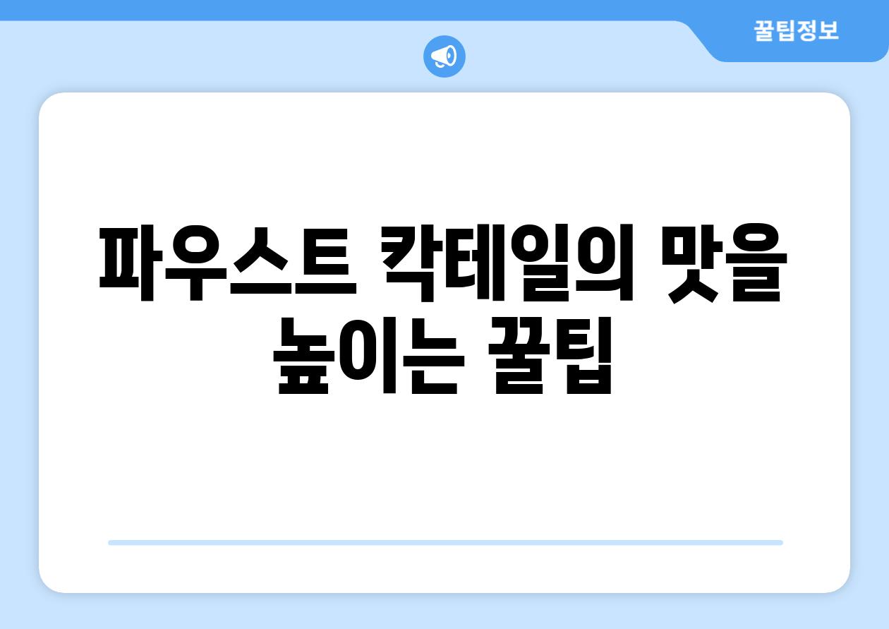파우스트 칵테일의 맛을 높이는 꿀팁