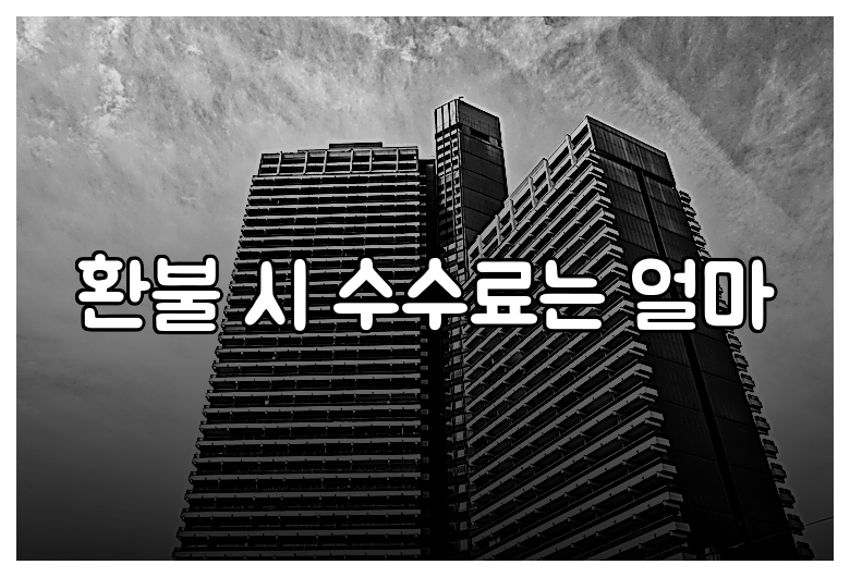 환불 시 수수료는 얼마