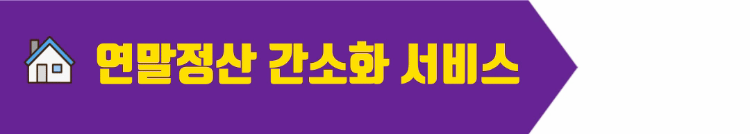 연말정산 간소화 서비스