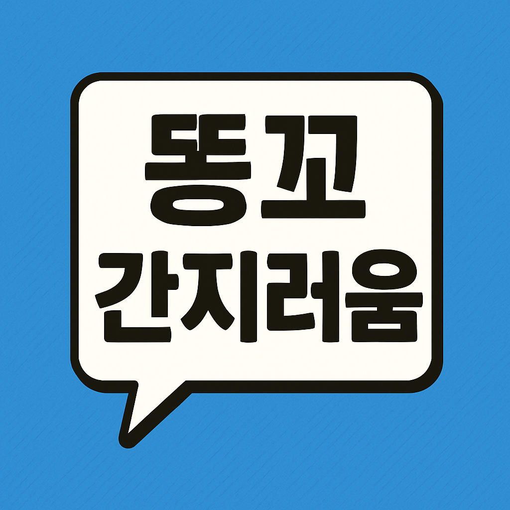 똥꼬가 간지러워요