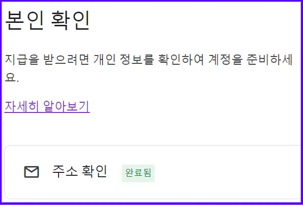 애드센스-청구서-주소-확인완료