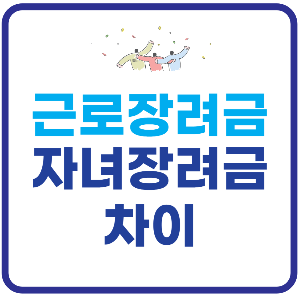 근로장려금,자녀장려금 차이