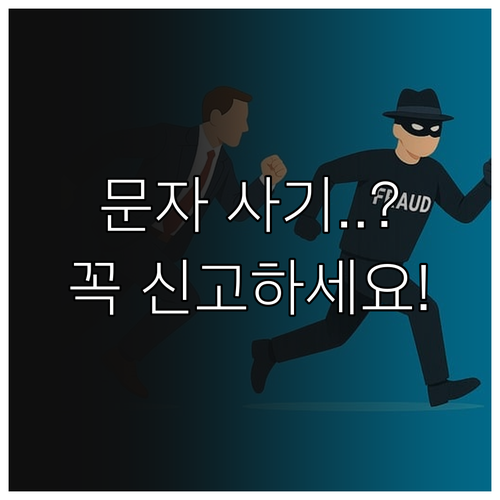 문자 사기 의심될 때 꼭 확인해야 할..