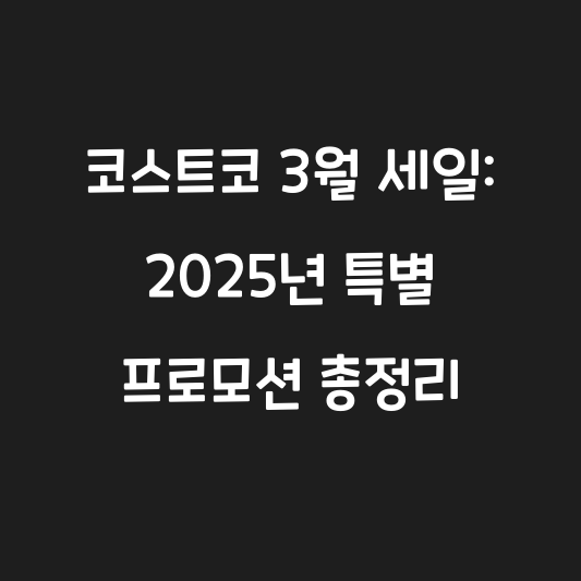 코스트코 3월 세일: 2025년 특별 프로모션 총정리 대표 이미지
