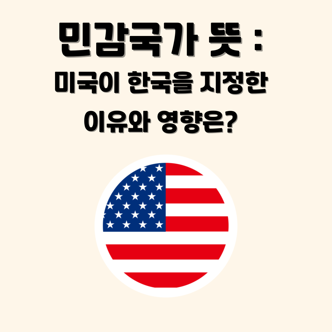 민감국가 뜻과 지정된 이유 설