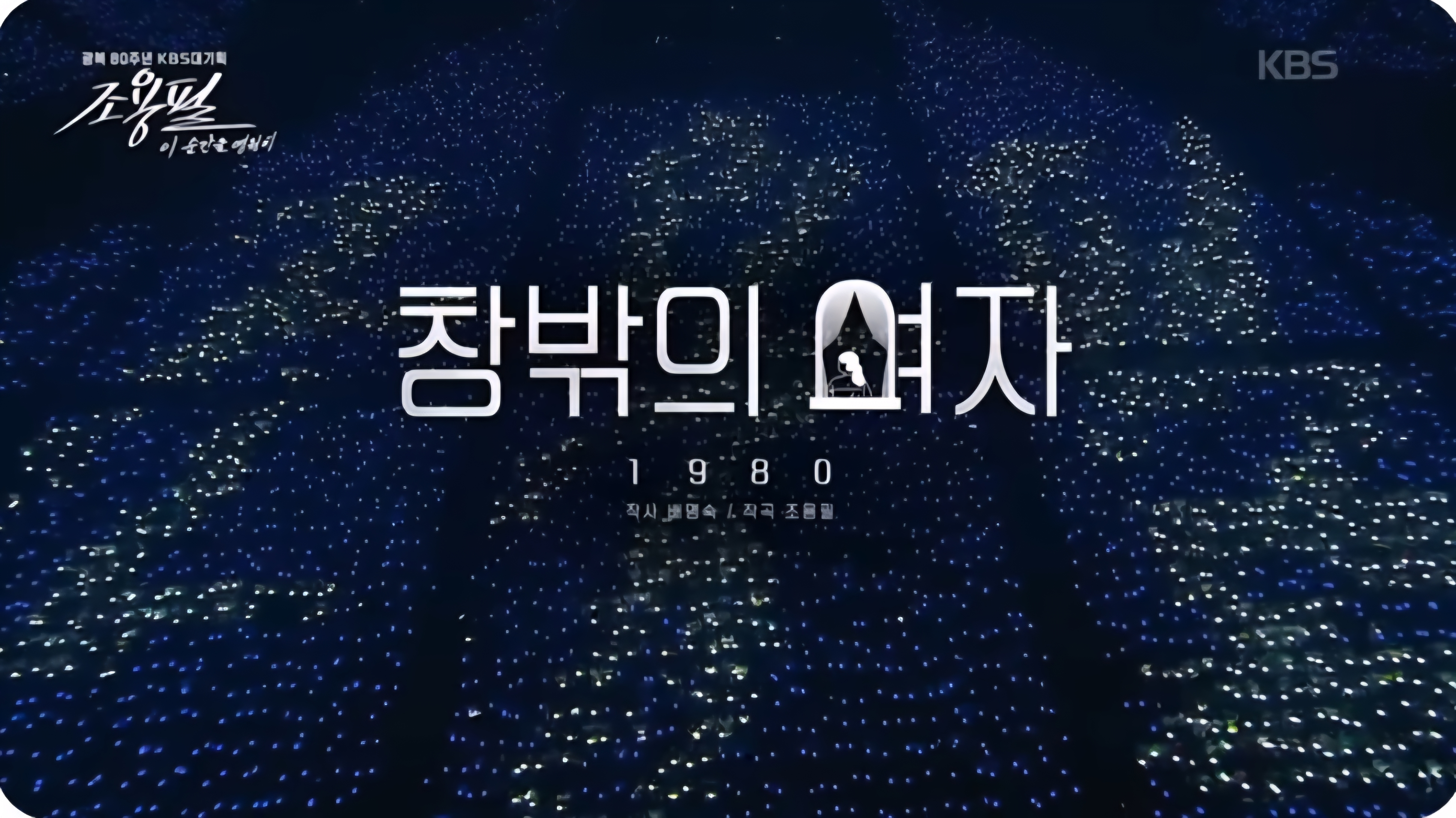 조용필 콘서트 무대에서 ‘창밖의 여자’ 제목이 대형 스크린에 비친 장면. 파란 조명이 관객석을 가득 채운 모습.