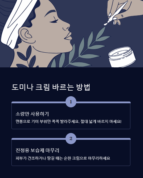 도미나 크림 바르는 방법