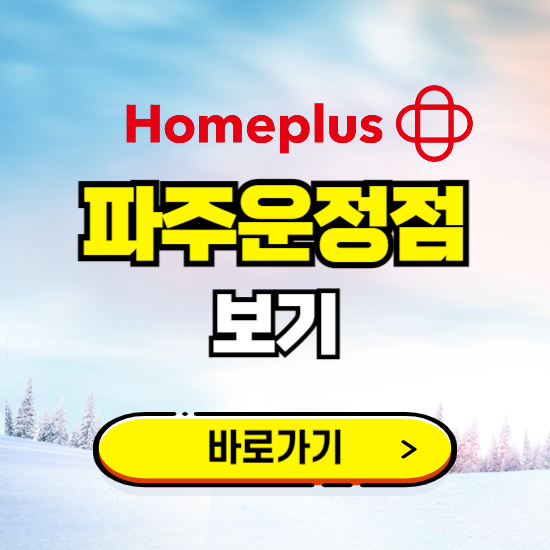 파주 홈플러스 파주운정점 휴무일, 오픈시간, 고객센터, 층별 안내, 할인정보