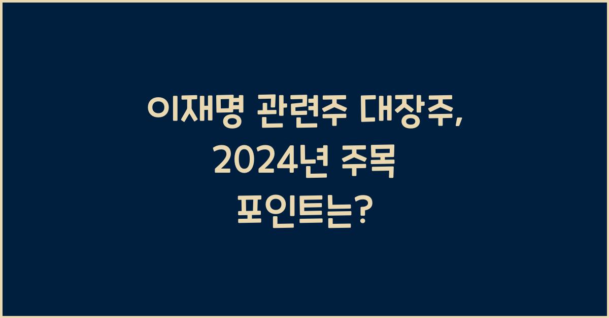 이재명 관련주 대장주