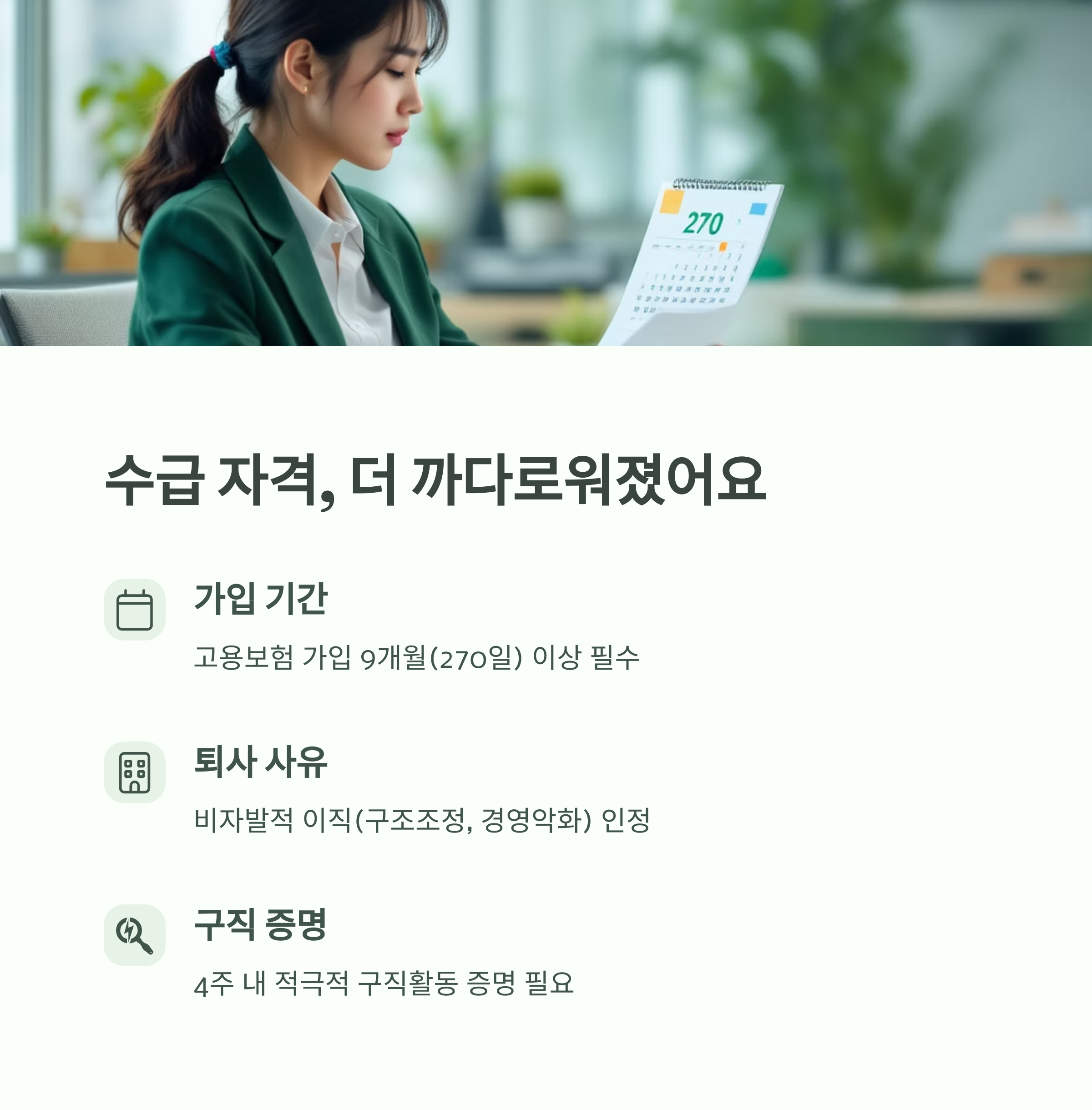 2025년 실업급여 자격, 변경된 조건 정리