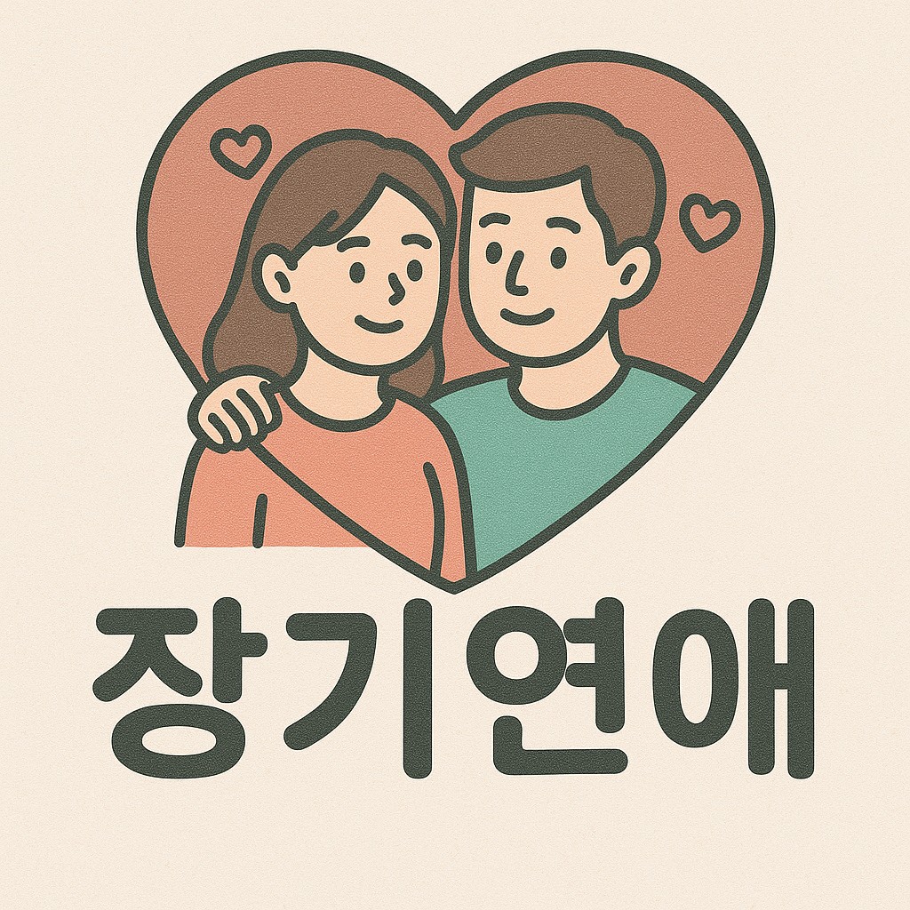 연애