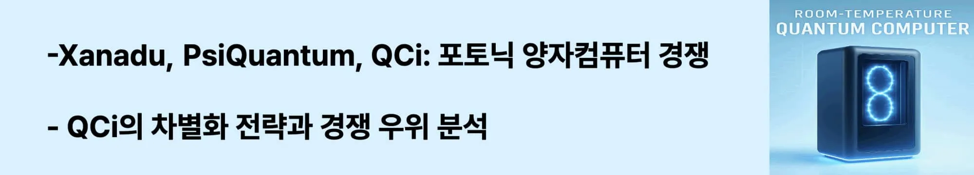 'Xanadu vs PsiQuantum vs QCi: 포토닉 양자컴퓨터 경쟁'라는 문구가 포함된 웹배너 이미지. 이 이미지는 주요 포토닉 양자컴퓨터 업체들의 기술적 차이점과 시장 경쟁 현황을 시각적으로 전달하며, 블로그의 양자 포토닉스 시장 분석과 관련된 내용을 설명함 (photonic quantum computing market competition)