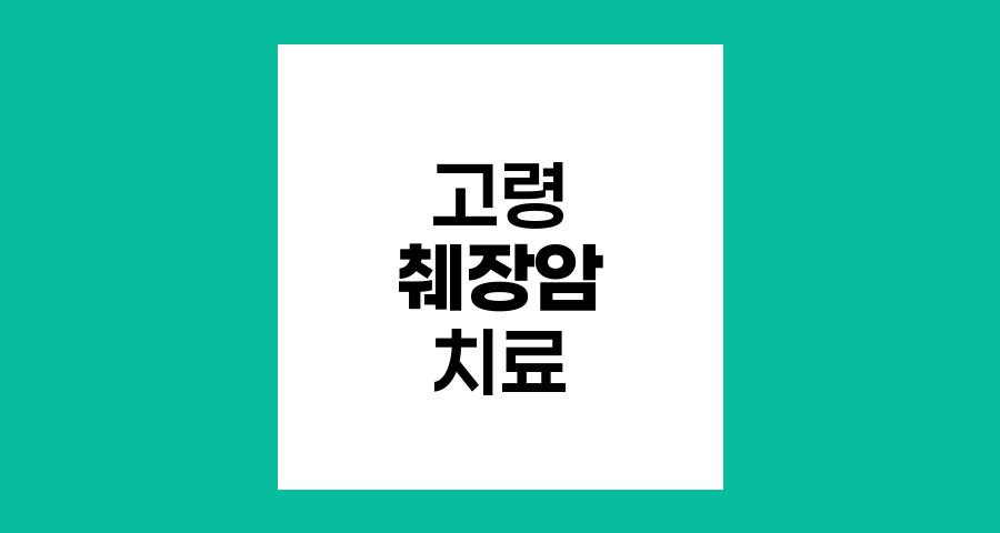 고령 췌장암 환자의 치료 선택