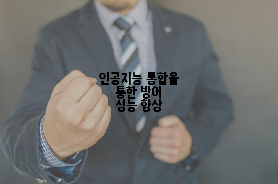 인공지능 통합을 통한 방어 성능 향상