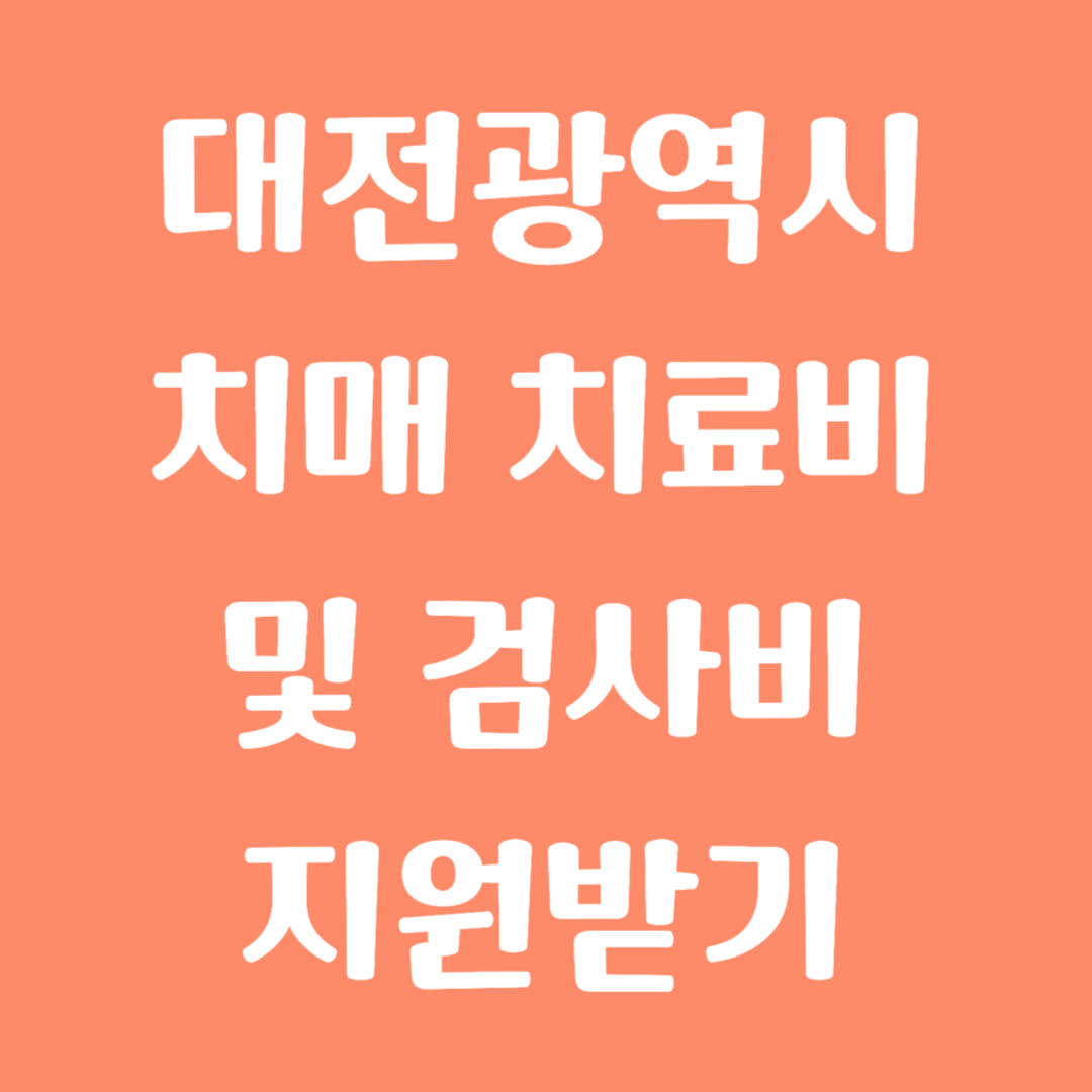 대전광역시 치매 치료비 및 검사비 지원받기