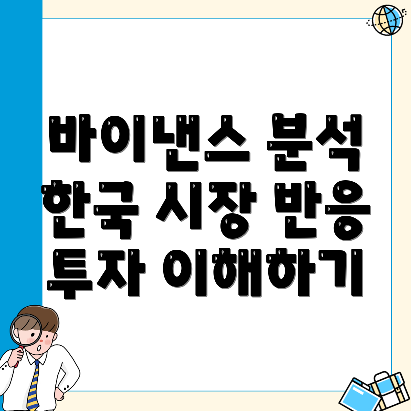 바이낸스와 한국 시장