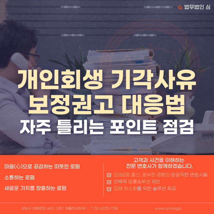 개인회생 기각사유 보정권고 대응방법