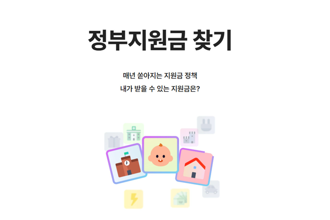 정부 지원금 찾는 방법｜정부 지원 제도는 왜 공식 홈페이지에서 확인해야 할까?