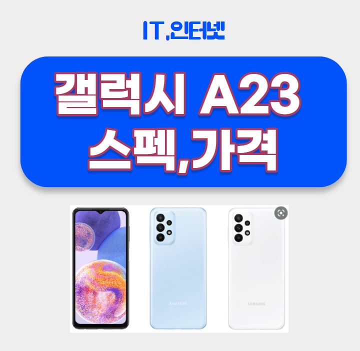 갤럭시 A23 스펙&#44; 가격&#44; 출시일&#44; 성능