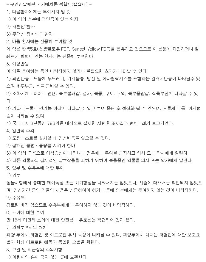 알베릭스연질캡슐-복용-주의사항