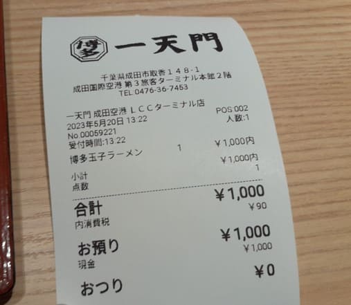 영수증에 일본어로 가격이 적혀있다.