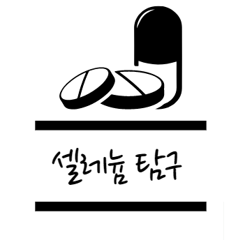 셀레늄 효능에 대해 알아보자