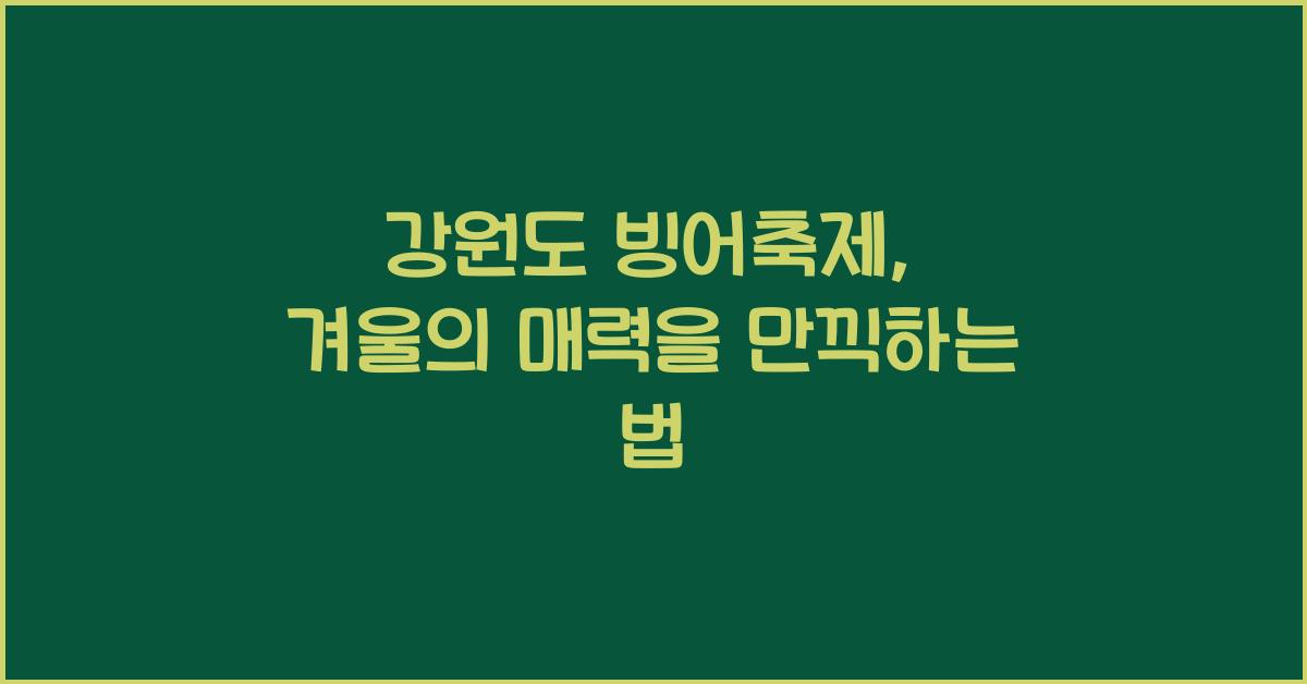 강원도 빙어축제