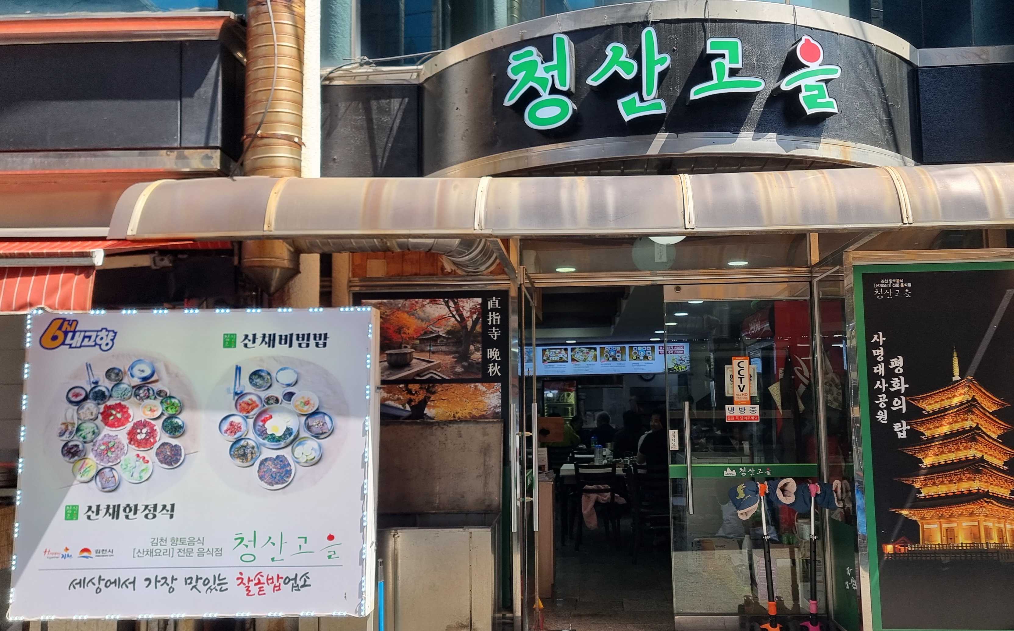 김천 청산고을, 찰솥밥 한정식 맛집, 엄마가 해주는 집밥 같은 느낌, 직지사 맛집